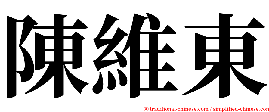 陳維東 serif font