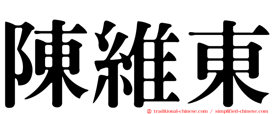 陳維東