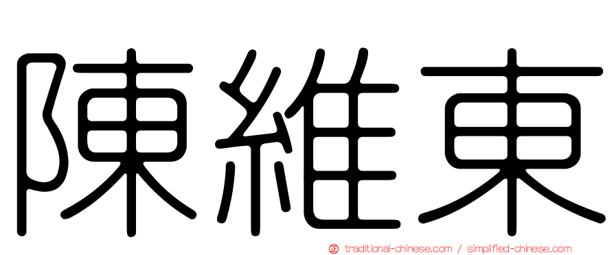 陳維東
