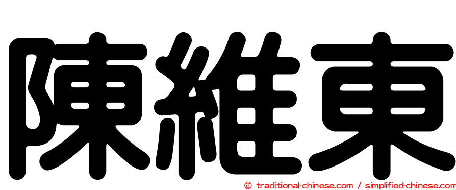 陳維東