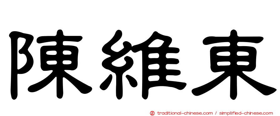 陳維東