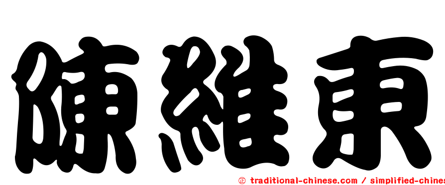 陳維東