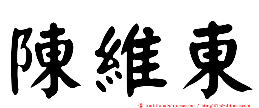 陳維東