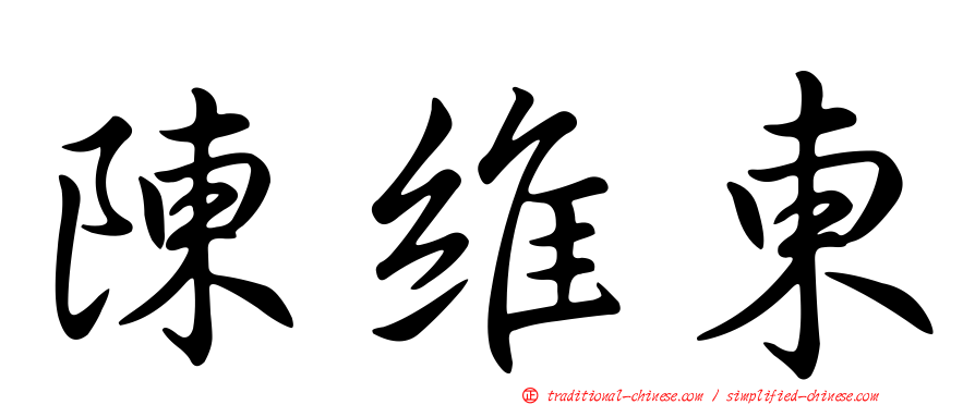陳維東