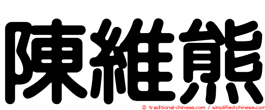 陳維熊