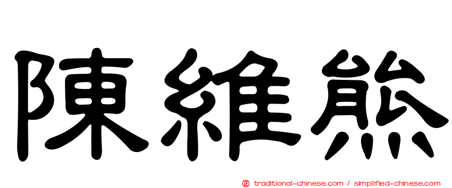 陳維熊