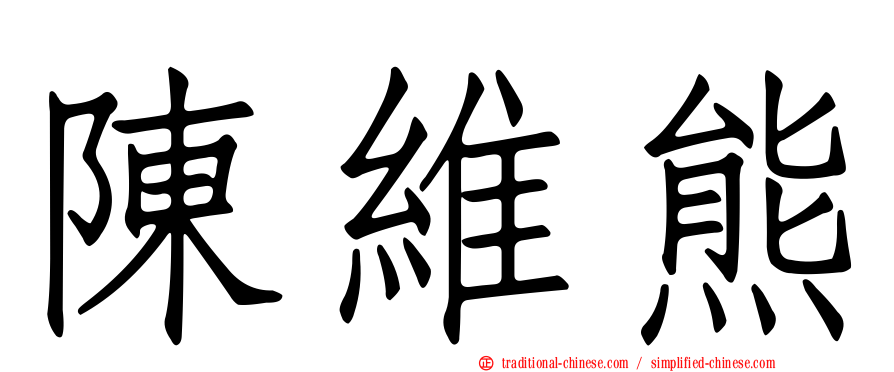 陳維熊