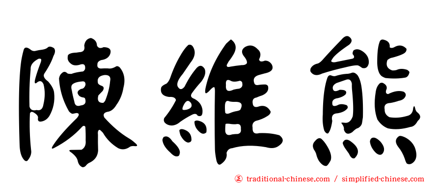 陳維熊