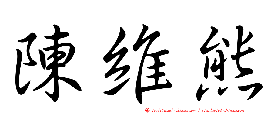 陳維熊