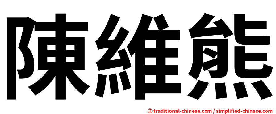陳維熊