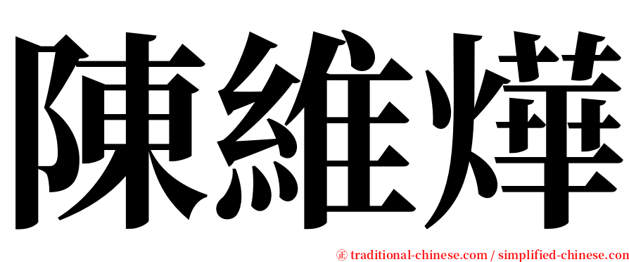 陳維燁 serif font