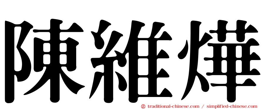 陳維燁