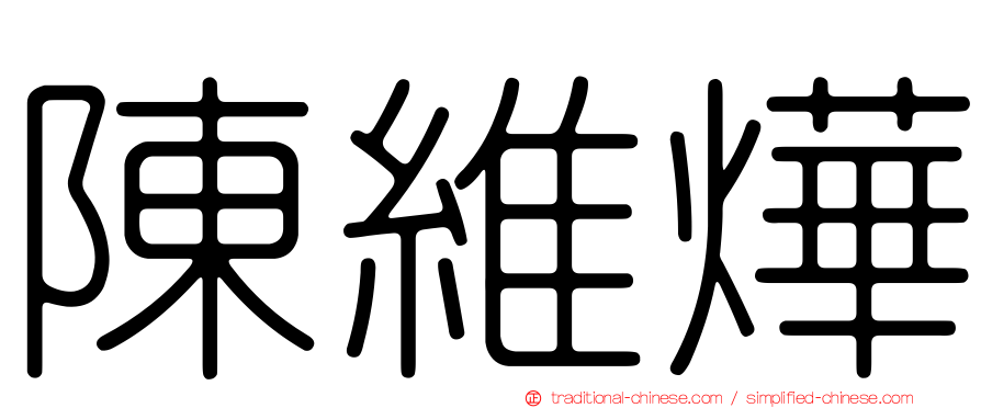 陳維燁