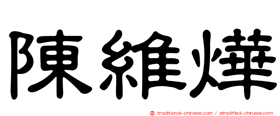 陳維燁