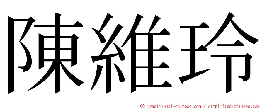陳維玲 ming font