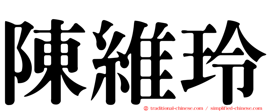 陳維玲
