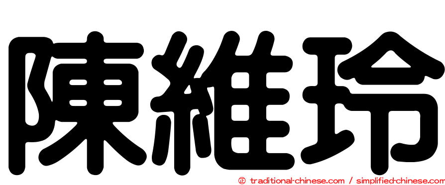 陳維玲