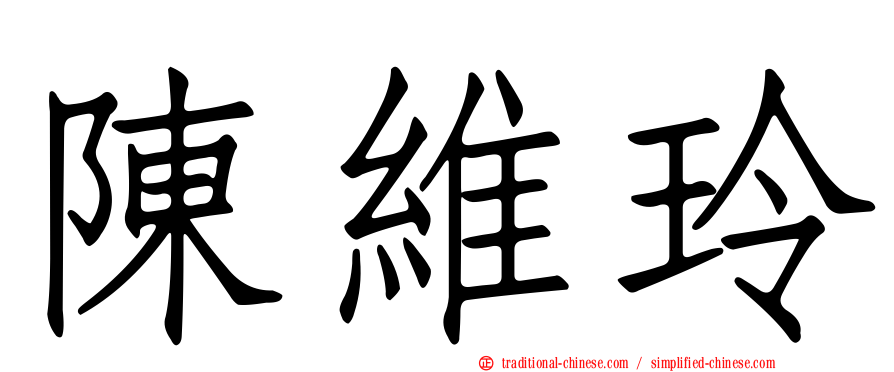 陳維玲