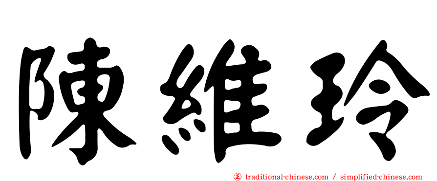 陳維玲