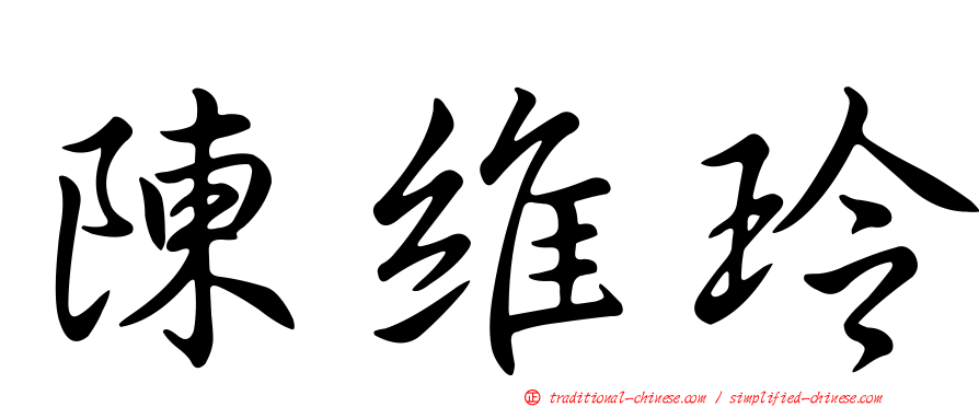 陳維玲
