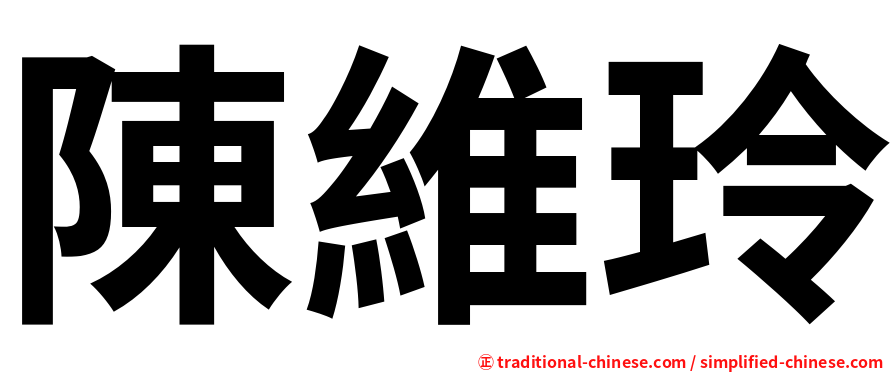 陳維玲