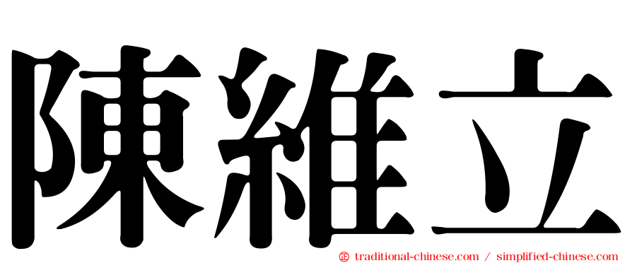 陳維立