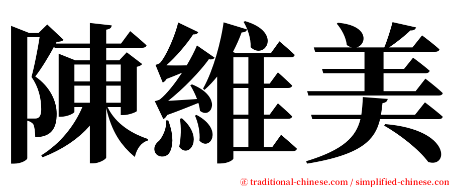 陳維美 serif font