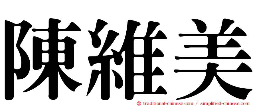 陳維美