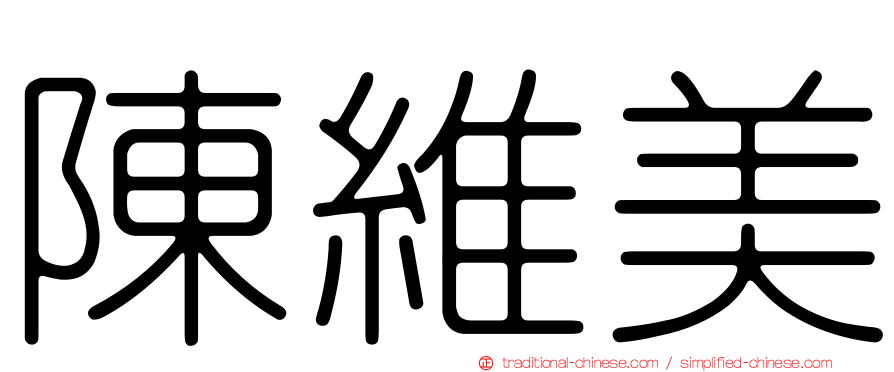 陳維美