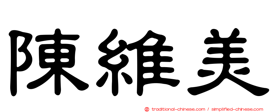 陳維美