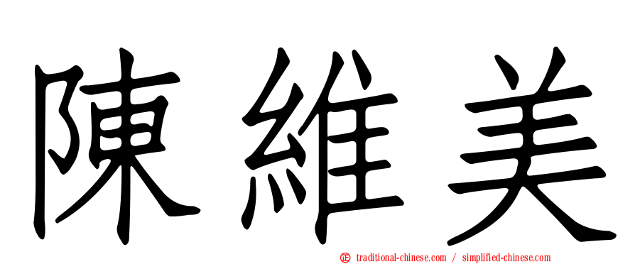 陳維美