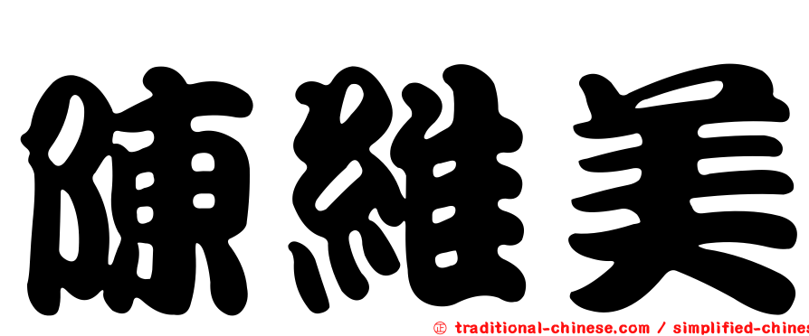 陳維美