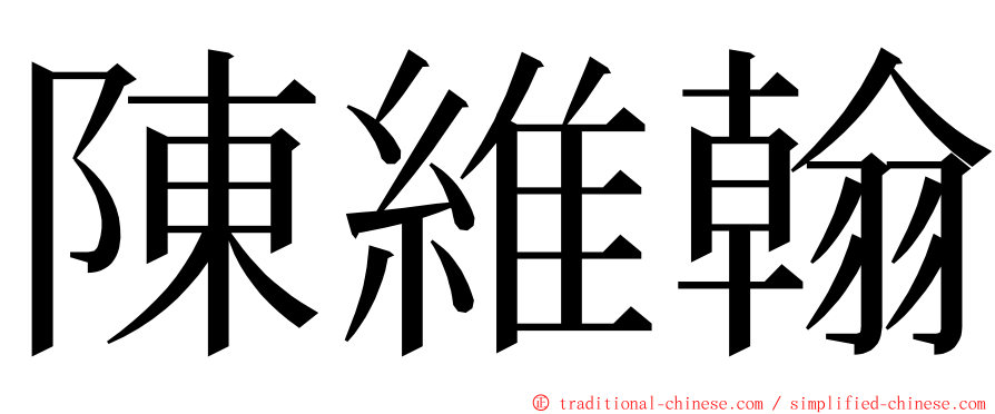陳維翰 ming font