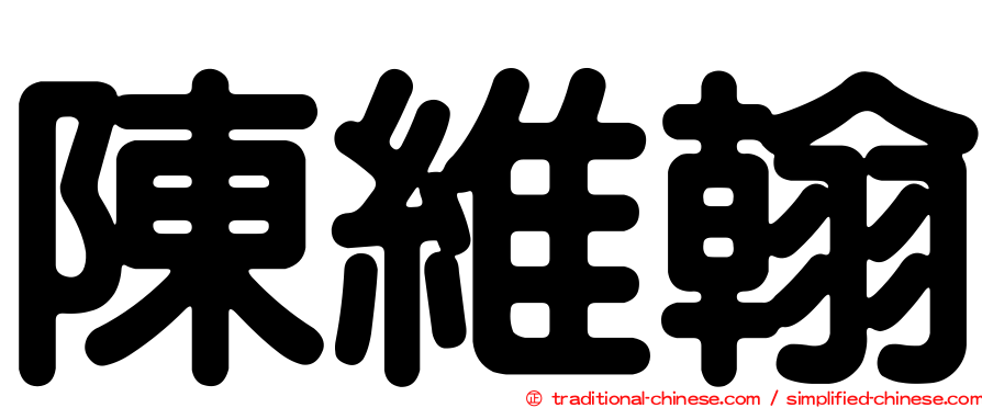 陳維翰