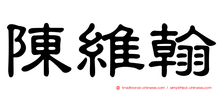 陳維翰