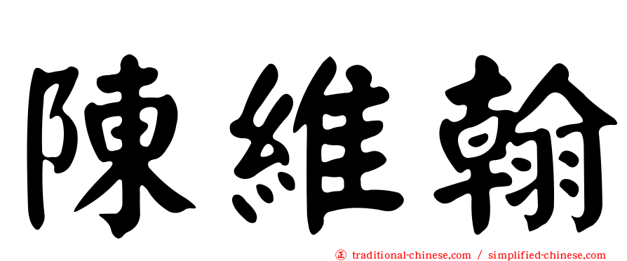陳維翰