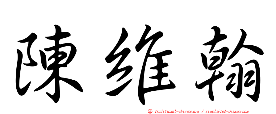 陳維翰
