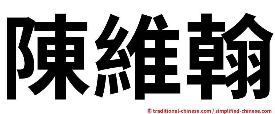 陳維翰