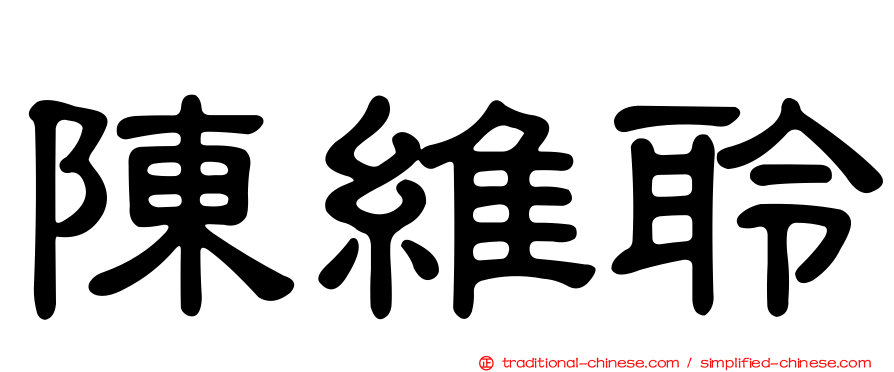 陳維聆