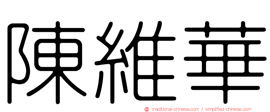 陳維華