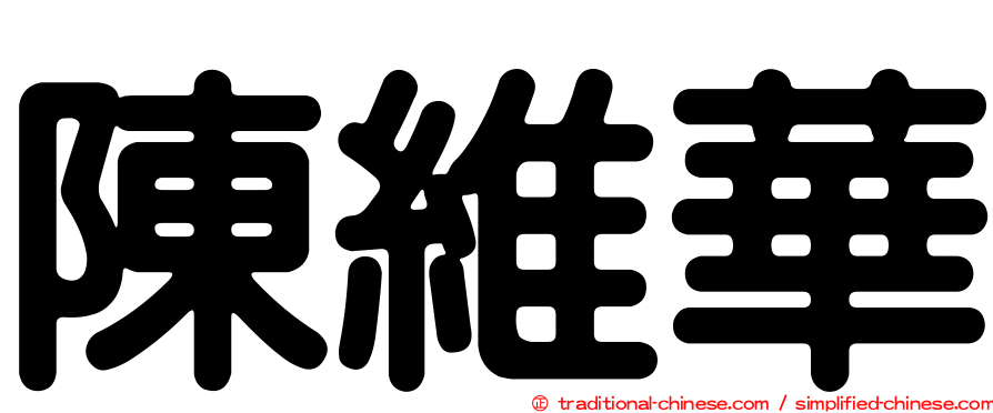 陳維華
