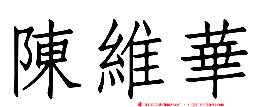 陳維華
