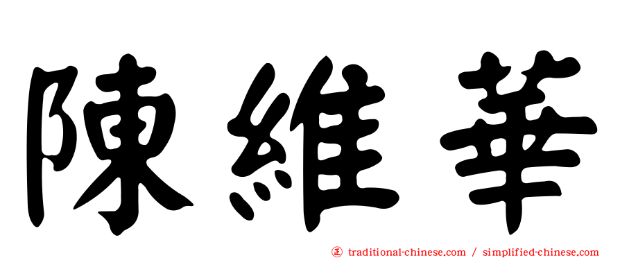 陳維華