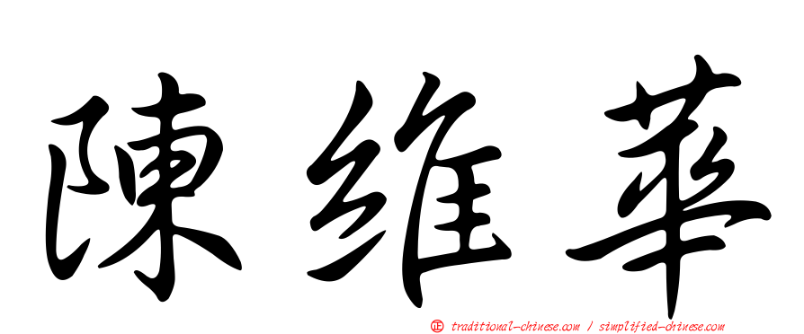 陳維華