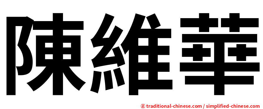 陳維華