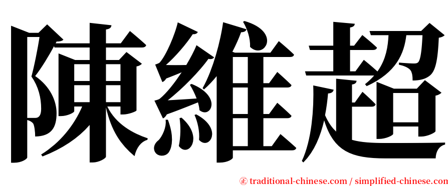 陳維超 serif font