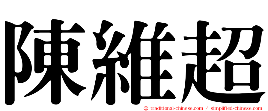 陳維超
