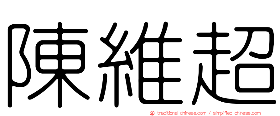 陳維超