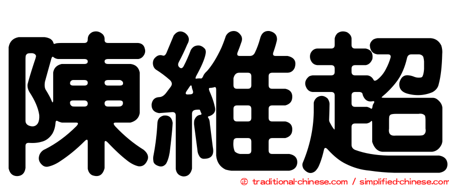 陳維超