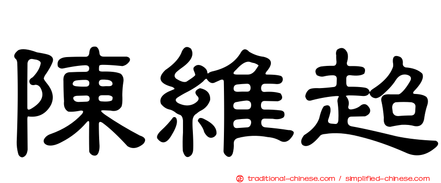 陳維超
